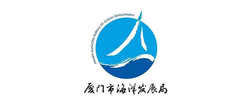廈門市海洋發(fā)展局新logo正式啟用